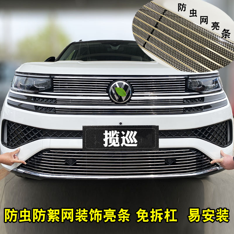 一汽大众揽巡中网外观改装配件 前脸G格栅保险杠装饰亮条汽车用品