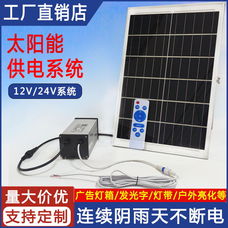 太阳能供电系统12V公交站牌灯箱低压24V户外广告牌LED发光字灯条