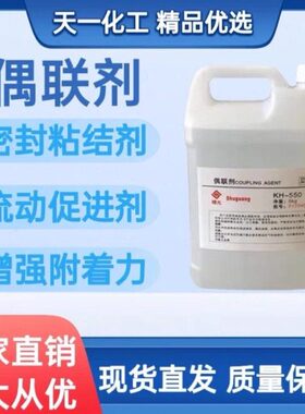 硅烷偶联剂 粘结促进剂流动剂粘接附着力 偶联剂kh550 560 570