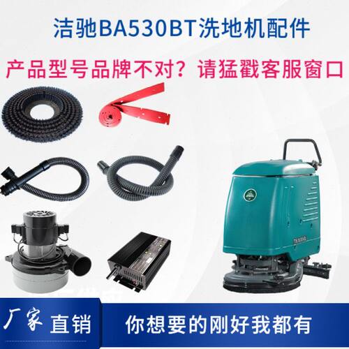 洁驰BA530洗地机配件刷盘针盘胶条吸排水管电机充电器大轮万向轮