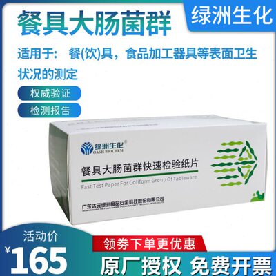 餐具大肠菌群快速测试片器具表面洁净度微生物杆菌快速检测试纸