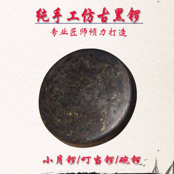 青铜全手工精制11.5公分小月锣平面底黑叮当锣碗锣云锣小铛子法器
