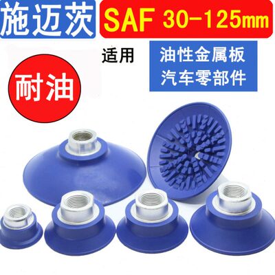 施迈茨机械手真空吸盘SAF30/40/50/60/80/100/125工业气动配件
