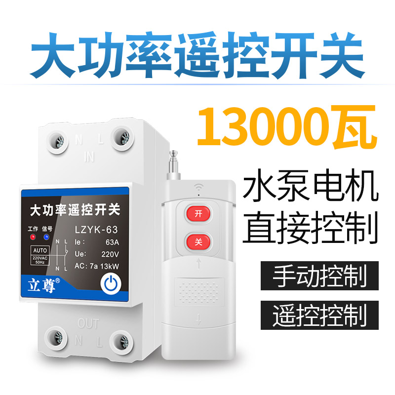家用远程无线遥控开关220V水泵智能控制器电机路灯摇控器电源开关
