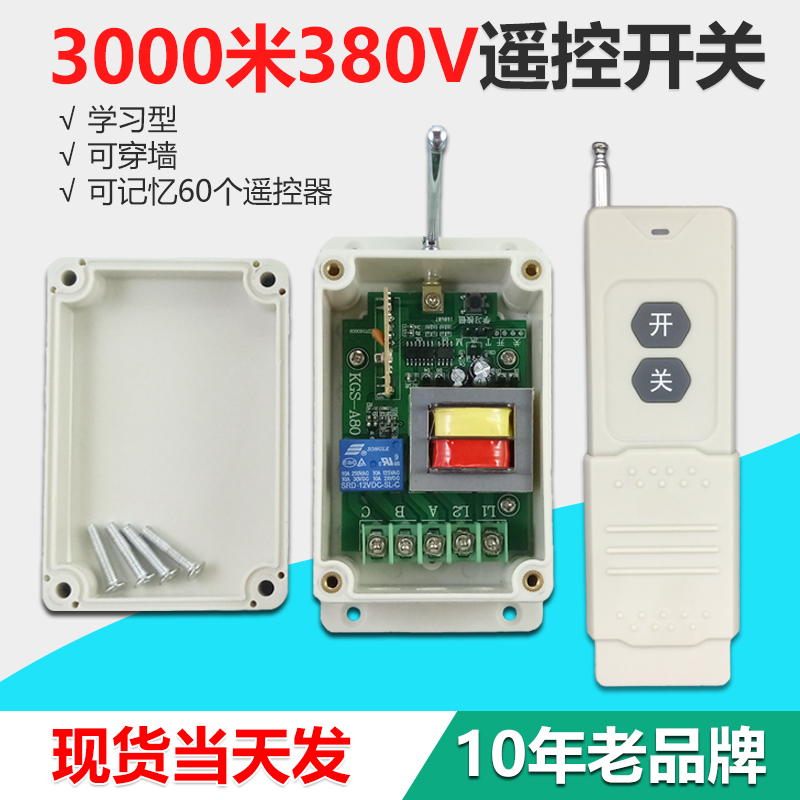 无线遥控开关380V 三相水泵增氧机遥控器电机远程控制器3000米
