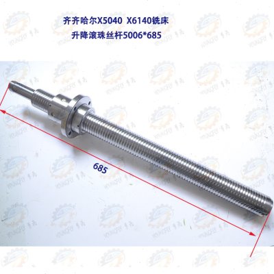 齐齐哈尔X5032A X6132A X5040A X6140A铣床用Z轴升降滚珠丝杆
