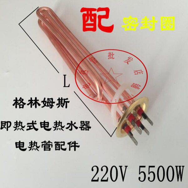 格林姆斯电热水器配件加热管即热式电热水器格林姆斯发热管5500W