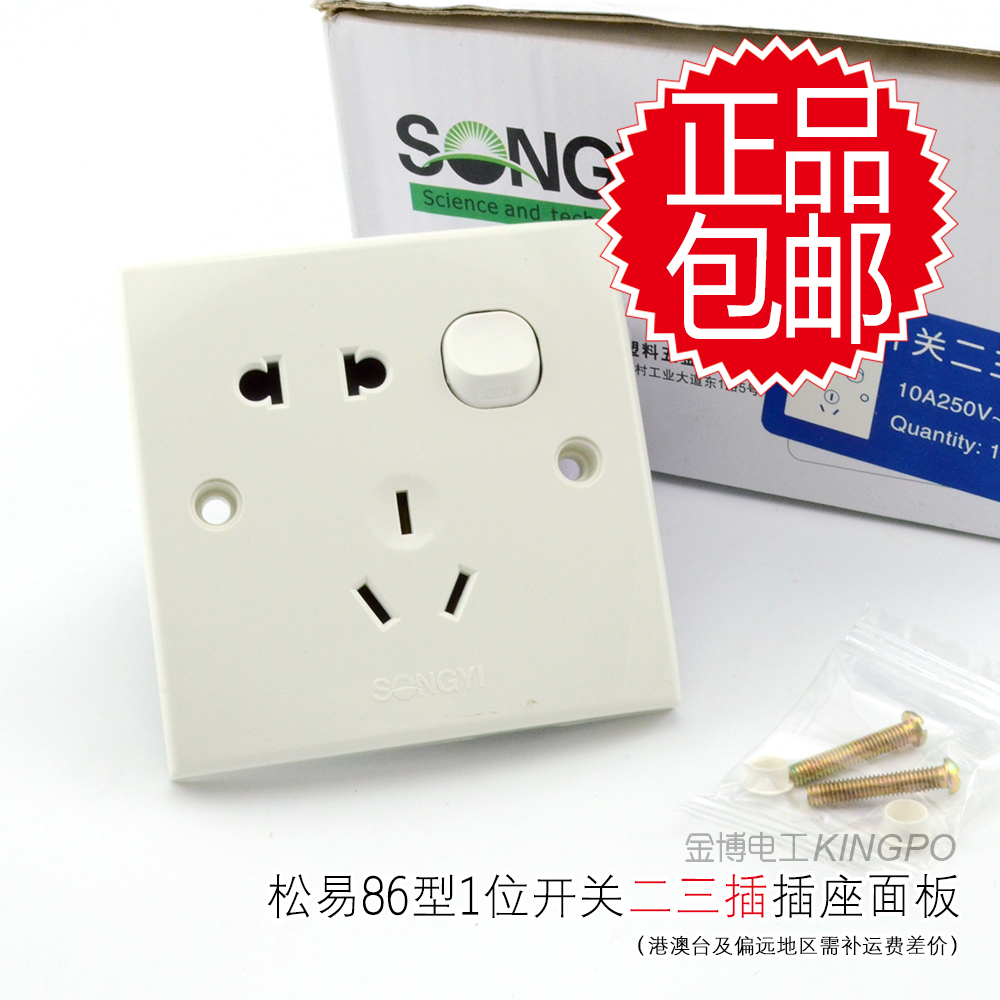 包邮松易二三插电源插座带开关面板1开五孔插座23极86型暗装单开