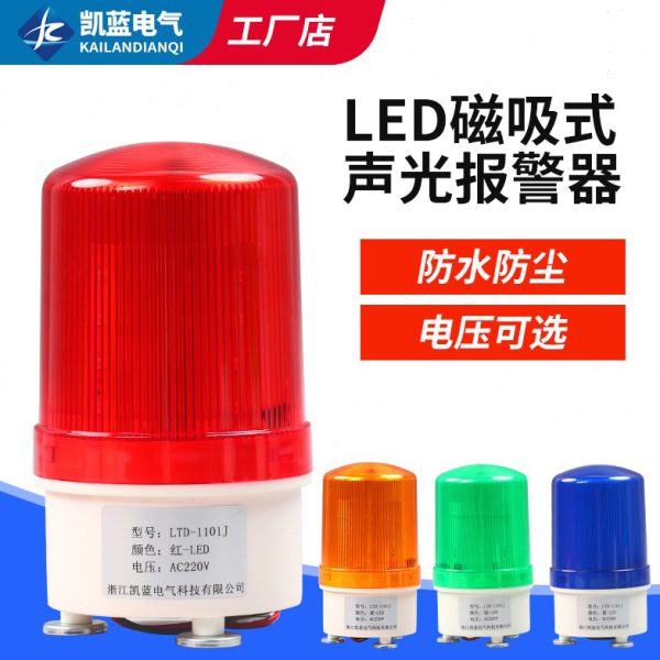 LTD-1101J磁吸警报灯闪烁信号爆闪旋转警示声光报警器220V24V12V