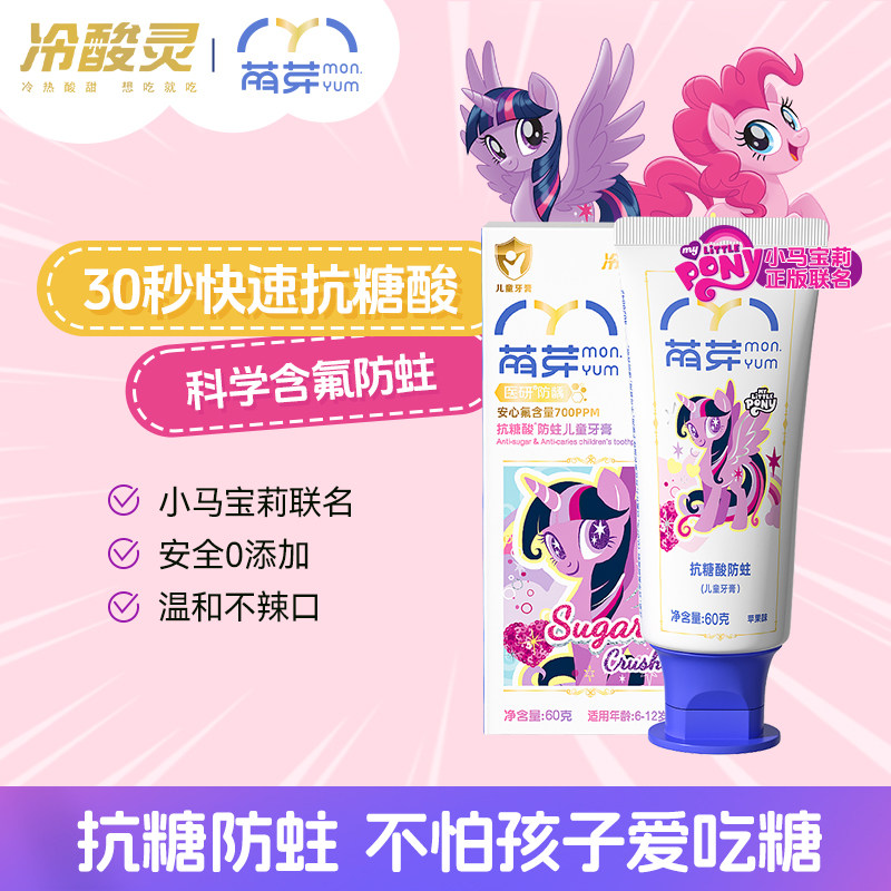 冷酸灵萌芽小马宝莉2到6到12岁抗糖含氟防蛀宝宝换牙期护龈水果味