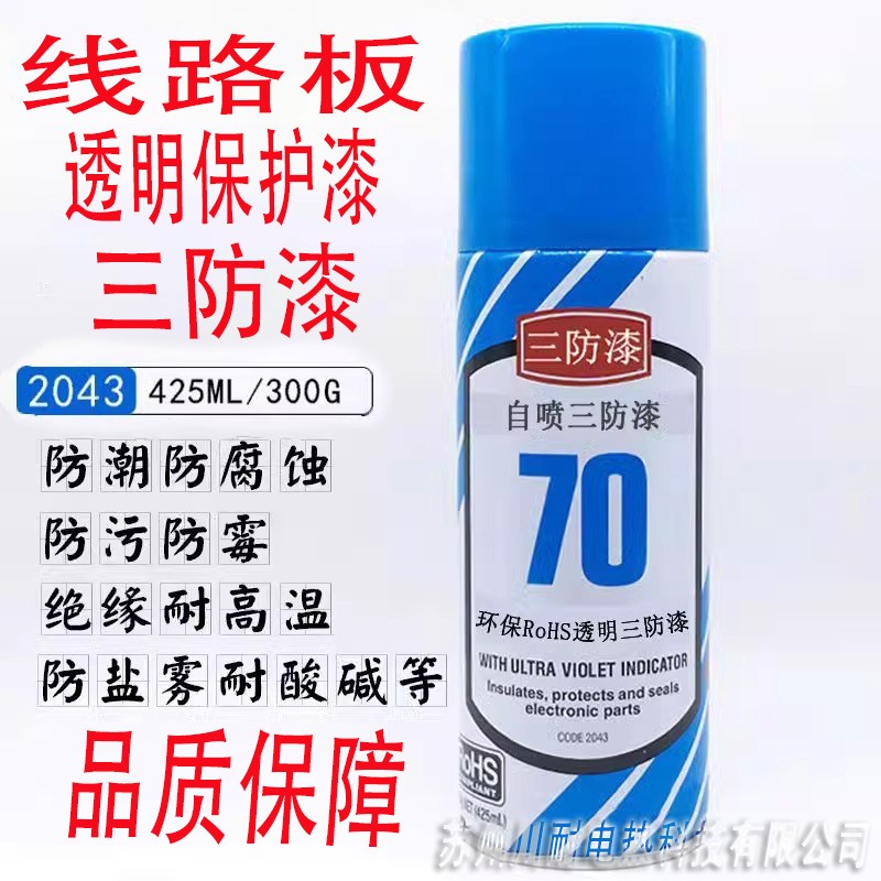 CRC70三防漆自喷透明绝缘漆防腐蚀线路板防水防潮保养电路板PCB板