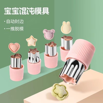 混沌模具婴儿压花工具儿童饺子饼干辅食宝宝小馄饨磨具馄饨皮花样