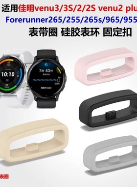 适用于佳明Forerunner255/255music表带扣Forerunner265/265music定位扣Venu2固定扣22/20/18mm硅胶表圈