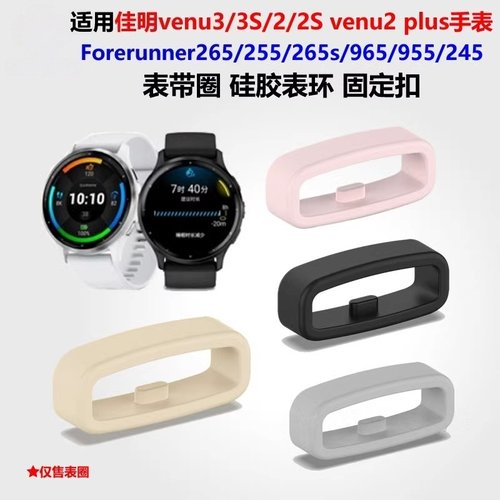 适用于佳明Forerunner255/255music表带扣Forerunner265/265music定位扣Venu2固定扣22/20/18mm硅胶表圈