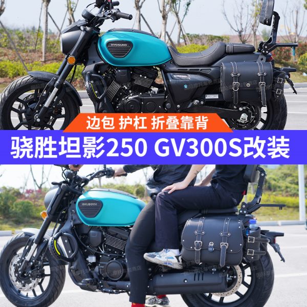 骁胜坦影QH250边包护杠靠背 GV300S炫边箱帆布包折叠靠背改装货架