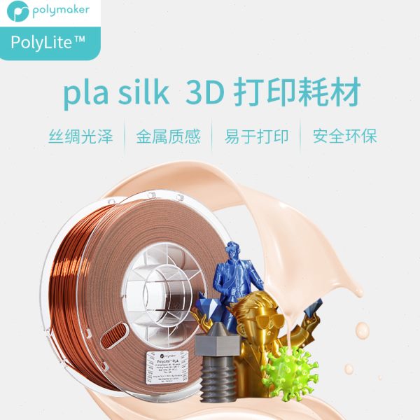 PolyLite 3D打印耗材丝绸色PLA 丝绸质感金属光泽3D打印耗材 1.75