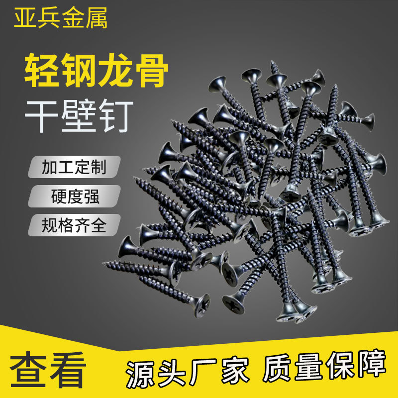 厂家供应散装黑色石膏板轻钢龙骨螺丝钉自攻钉盒装干壁钉盒装包邮