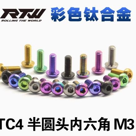 TC4彩色钛合金螺丝半圆头内六角螺钉M3*6*8*10*12*15 台湾RTW 5颗