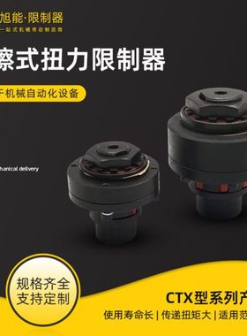 CTX200-700型带弹性摩擦式扭力限制器 键槽扭矩限制器安全联轴器