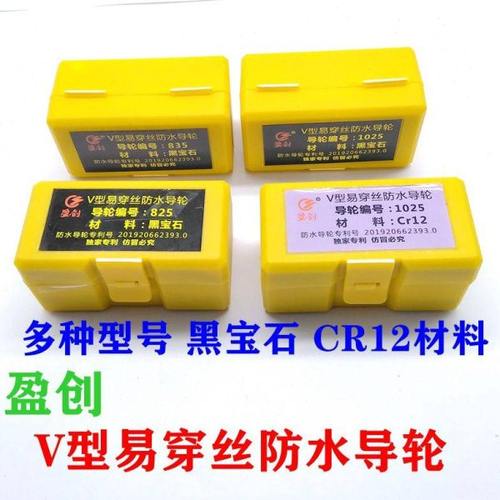 线切割配件盈创V型防水易穿丝导轮黑宝石导丝轮1025 825 835导轮