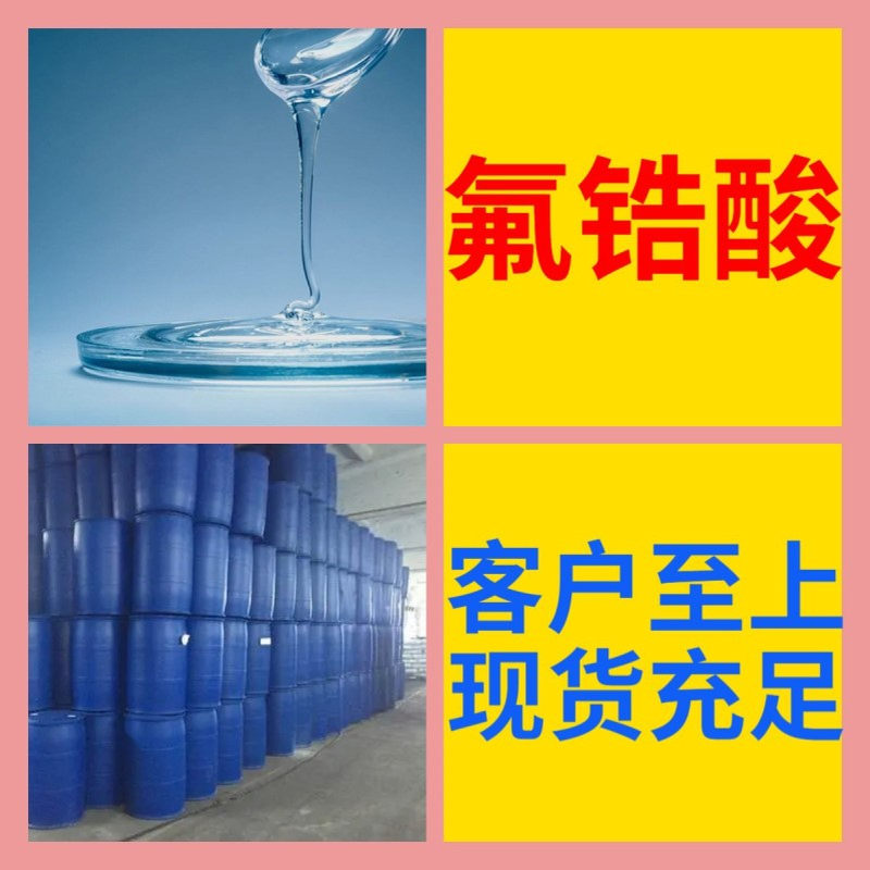 氟锆酸 源头工厂工业级客户至上满意的服务20年生产经验江苏福建