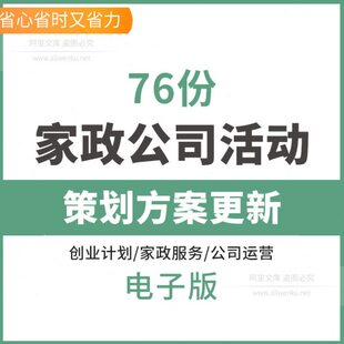 家政公司活动策划方案更新保洁服网络营销宣传推广运营计划书创业