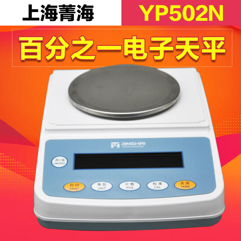 上海菁海 YP502N/YP602N 电子天平0.01g百分之一天平 现货