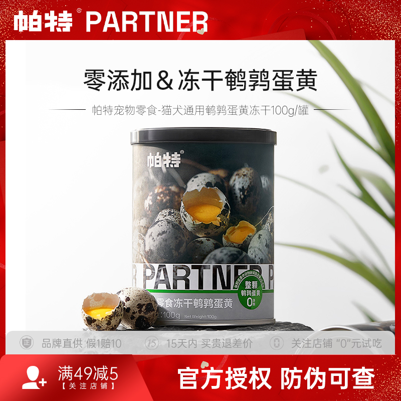 帕特鹌鹑蛋黄冻干100g/罐