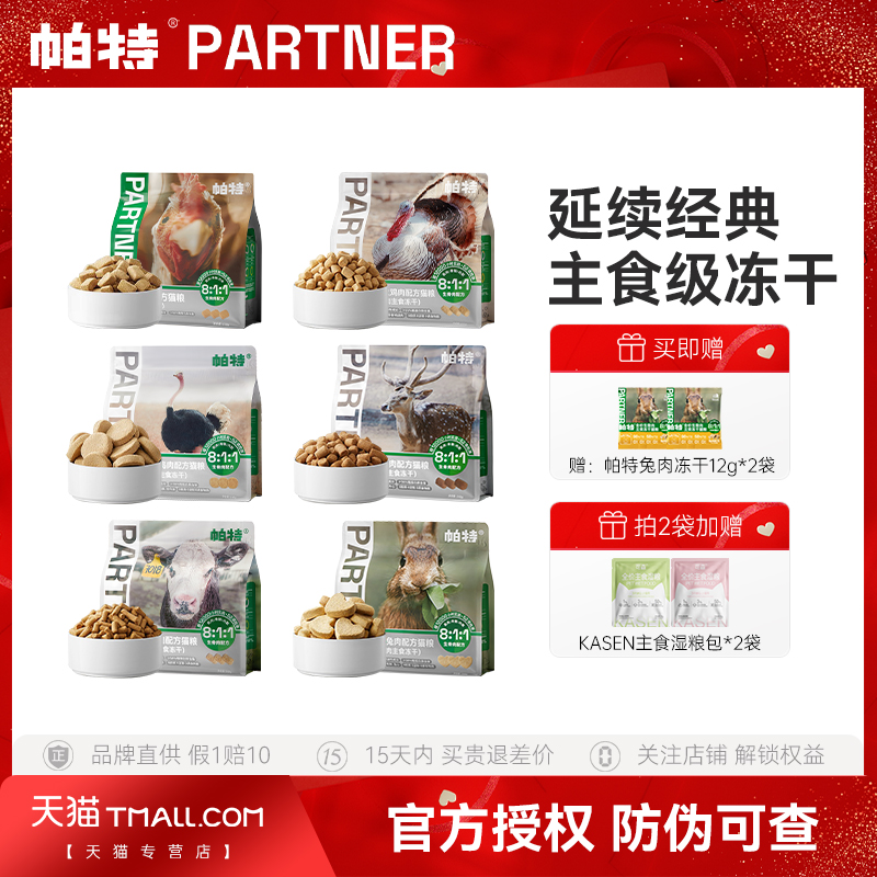 帕特主食冻干【官方直营】