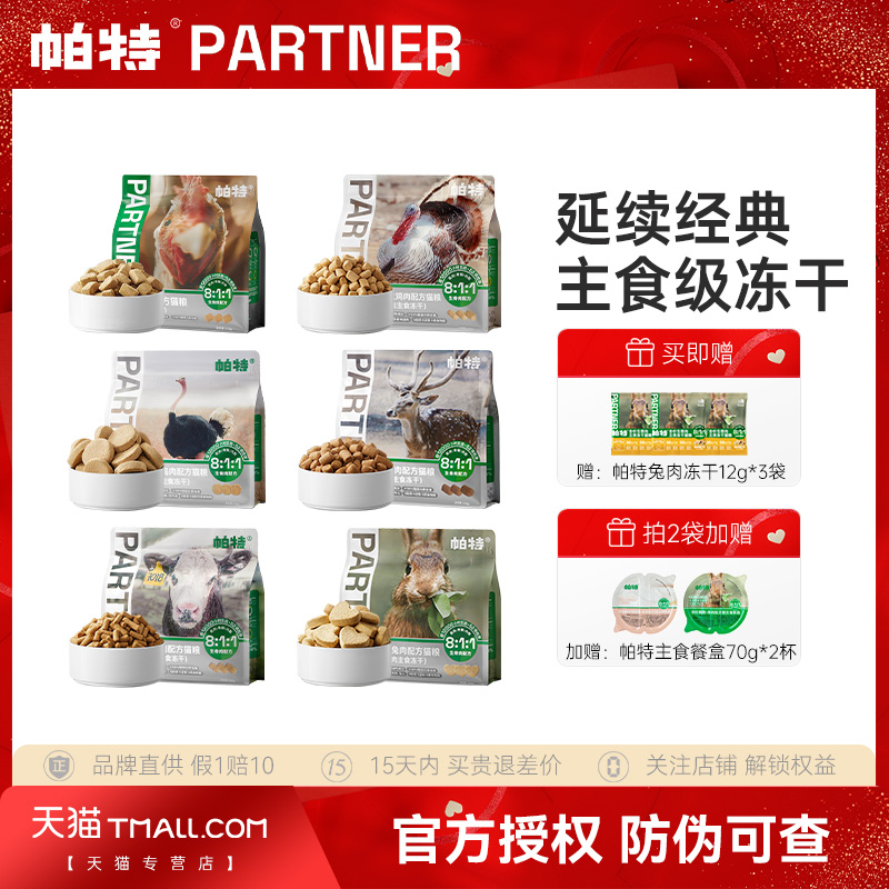 帕特主食冻干【官方直营】