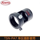 日本KOWA PA7A单筒观鸟镜单反摄影套筒适用TSN 66配件 TSN