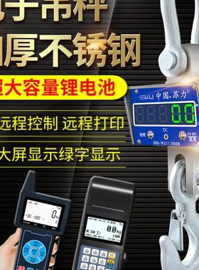 苏力电子吊秤行车ocs1t3T5吨10不锈钢无线打印掉称重吊钩电子磅称