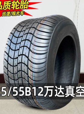 万达轮胎225/55B12寸观光车22555-12巡逻车高尔夫车真空胎外胎—8