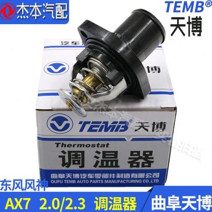 东风风神AX7节温器 调温器总成 恒温器 2.0/2.3排量
