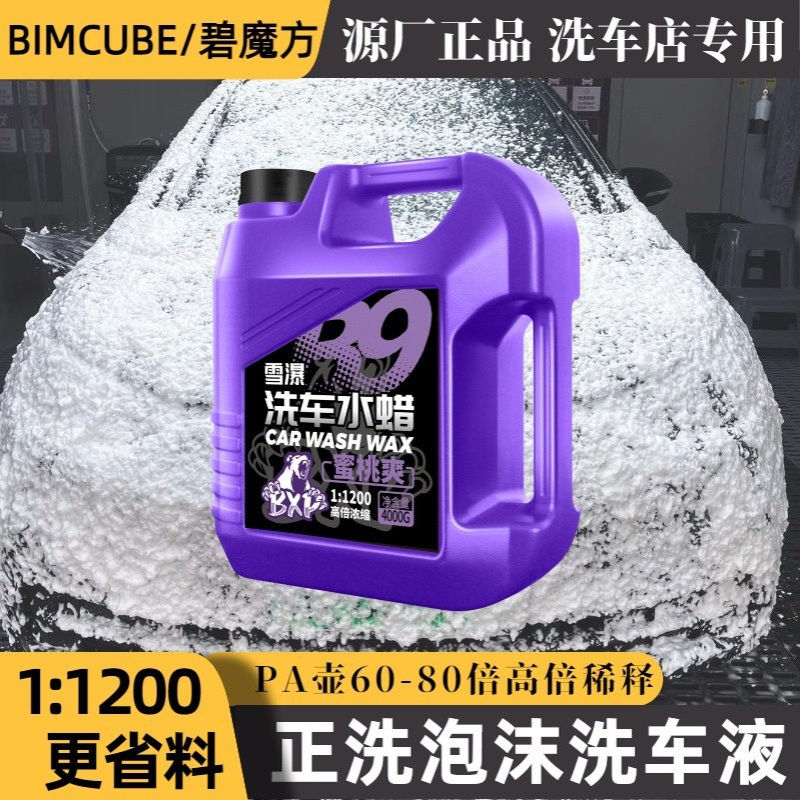 碧魔方高浓缩洗车液母料大桶装商用中性水蜡洗车泡沫液汽车正洗液