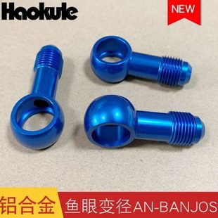 涡轮供油螺丝 AN10 鱼眼螺丝AN6 10.5MM 16.5mm 12.5MM 改装