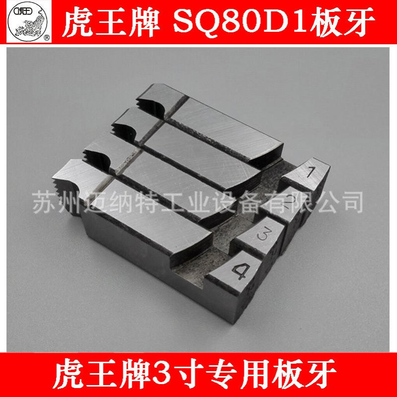 虎王牌SQ80D1 3寸套丝机专用板牙 2.5-3寸专用板牙 14*20*68MM