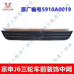 包邮 J6封闭货运三轮车配件ZS650ZH前中网格栅 饰壳 装 江苏宗申