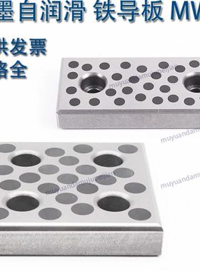 精密模具自润滑镶石墨铁导板MWF   耐磨块28 38 48 58 75 100 125