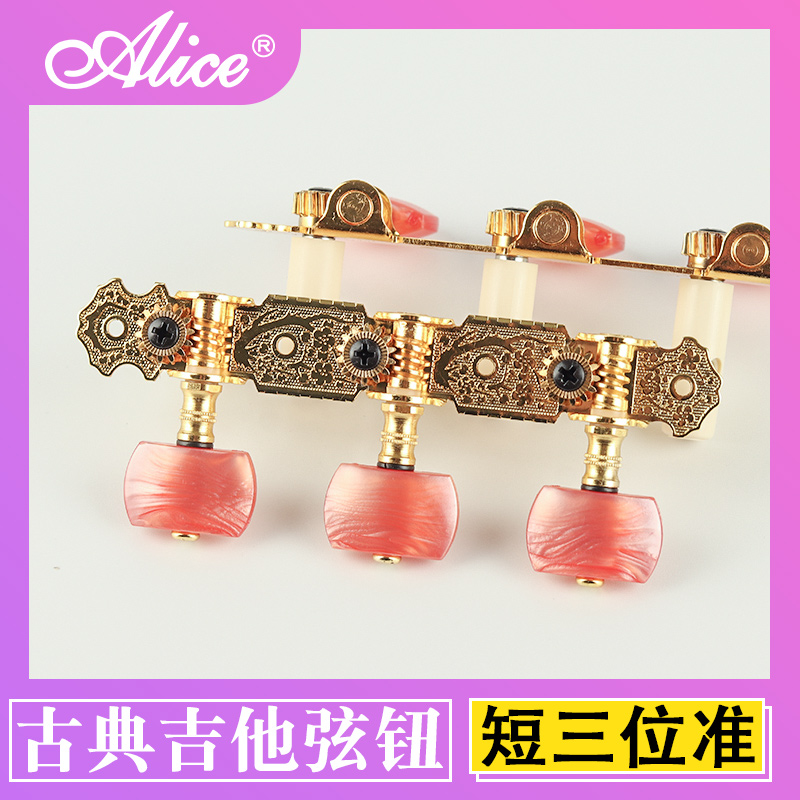爱丽丝Alice古典吉他弦钮 旋钮弦轴短三金色木吉他扭上弦器调配件