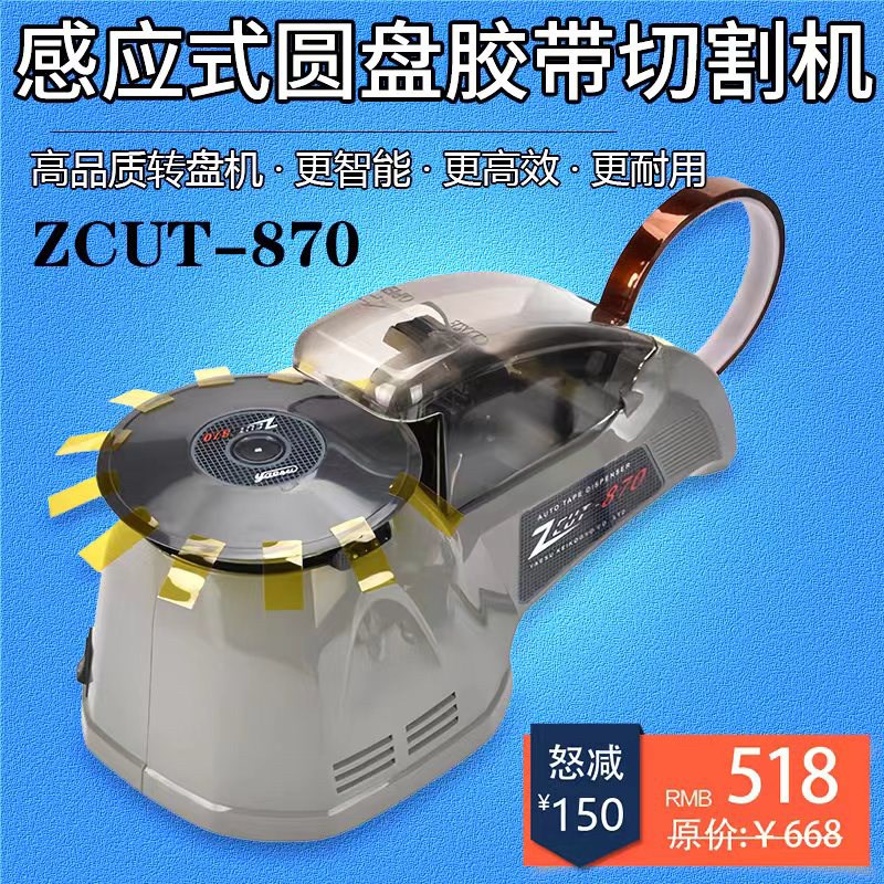 全自动感应式圆盘转盘式胶带切割机胶纸机ZCUT-870高温胶透明胶美