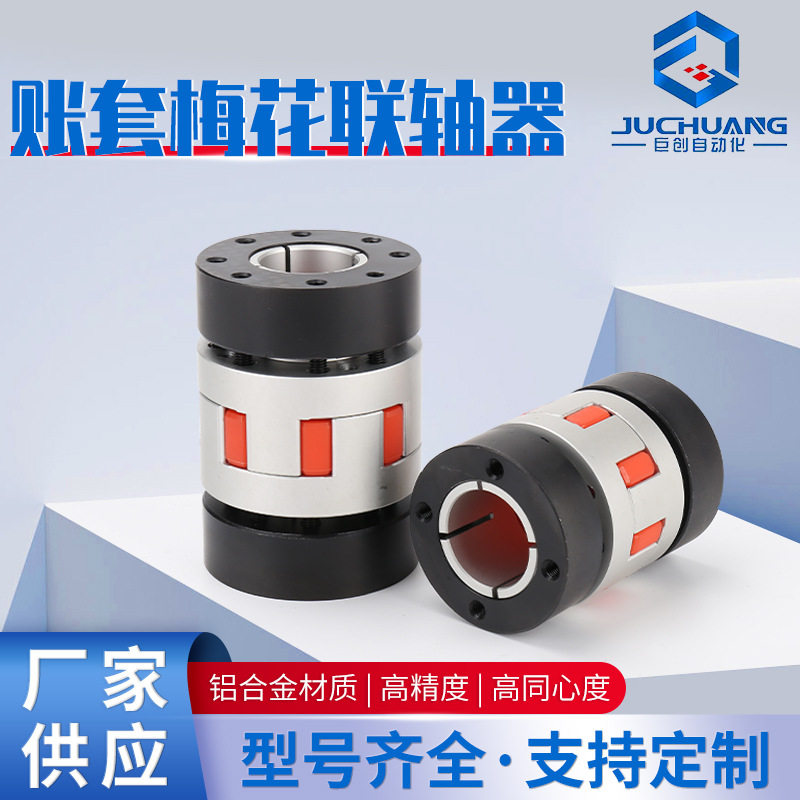 账套梅花联轴器亮光编码器 伺服电机滚珠丝杆弹性星型节连轴器