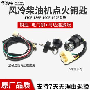 风冷柴油机173F178F186F电门锁连接线启动钥匙开关电动油门控制器