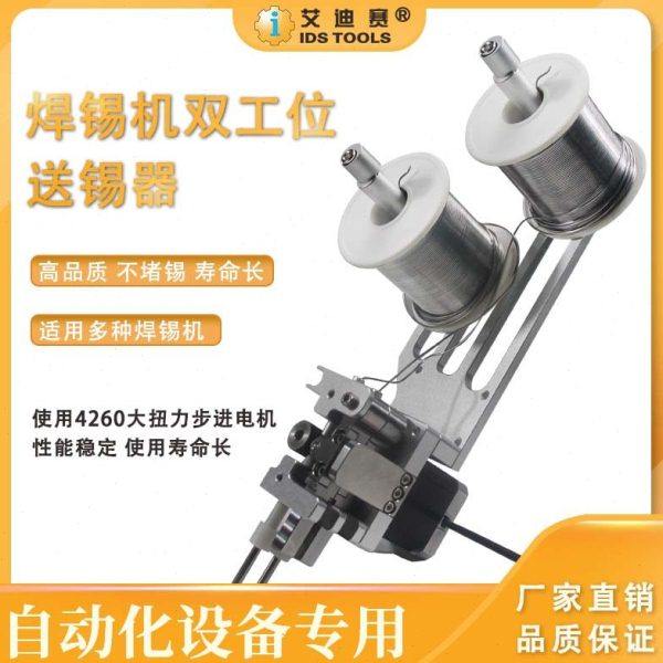 焊锡机双工位送锡器高品质多功能双通道自动送锡装置焊锡机配件