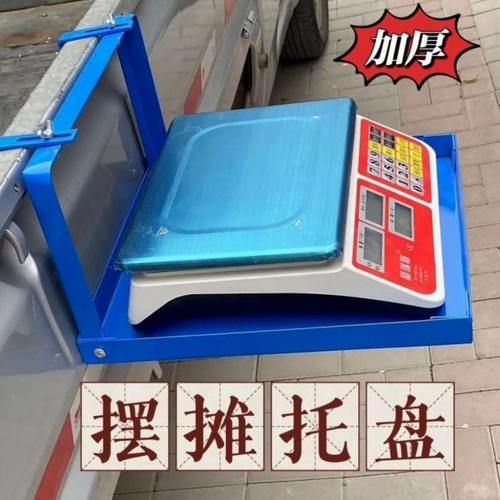 电子秤折叠架子摆摊秤架便携式秤架小卡车三轮车可挂电子秤托盘