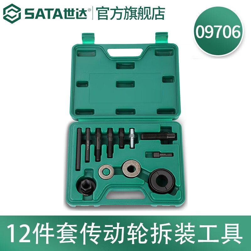 世达（SATA）工具 12件套传动轮拆装工具