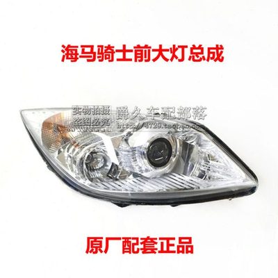 适配海马7骑士S3前大灯总成 前照灯 近光灯 远光灯车头灯原厂配套