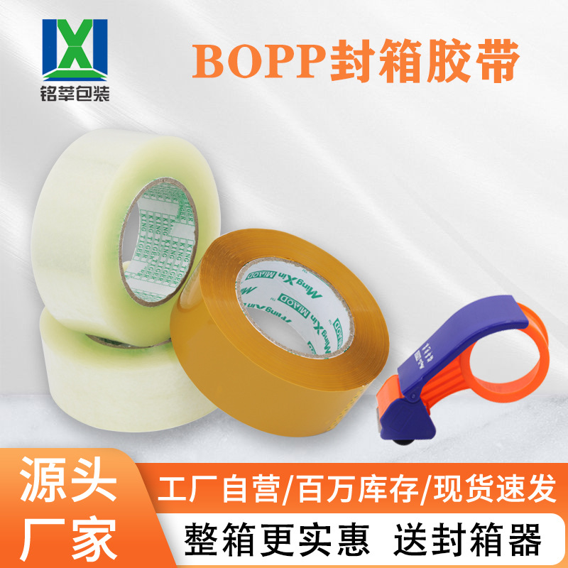 【一件起批】整箱Bopp封箱胶粘带批发快递电商打包封口胶透明胶带