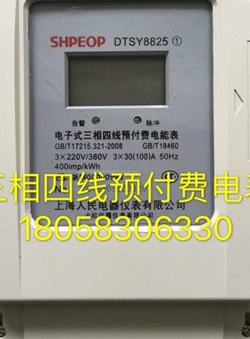 上海人民电器仪表DTSY8825 20-80A三相四线电子式预付费卡表电表