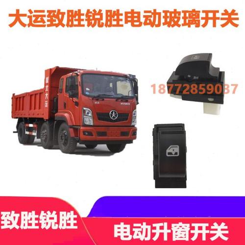 适配湖北大运致胜锐胜三环创客车门电动玻璃升降器开关升窗按钮